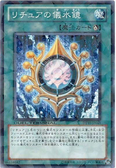 遊戯王 リチュアの儀水鏡[DT10][DT10-JP041][ノーマル]
