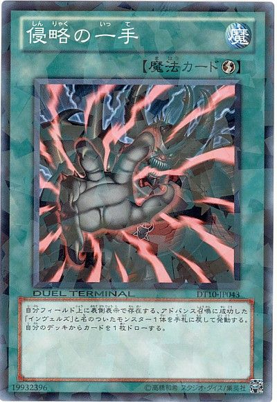 遊戯王 侵略の一手[DT10][DT10-JP043][ノーマル]