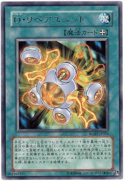 遊戯王 D・リペアユニット[RGBT][RGBT-JP054][レア]