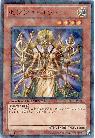 遊戯王 センジュ・ゴッド[DT10][DT10-JP001][ノーマル]