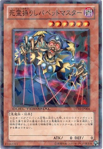 遊戯王 死霊操りしパペットマスター[DT10][DT10-JP004][ノーマル]