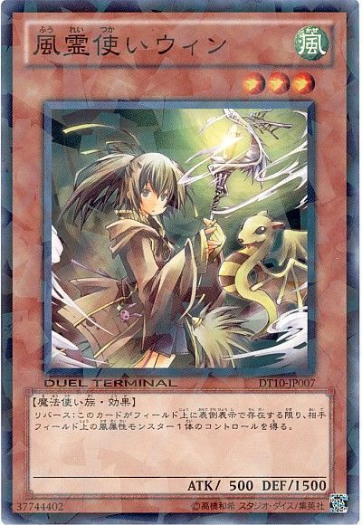 遊戯王 風霊使いウィン[DT10][DT10-JP007][ノーマル]