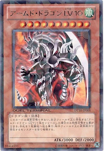 遊戯王 アームド・ドラゴン LV10[DT10][DT10-JP008][レア]