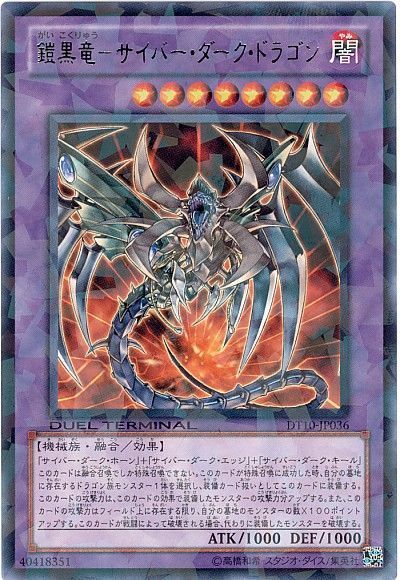 遊戯王 鎧黒竜-サイバー・ダーク・ドラゴン[DT10][DT10-JP036][レア]