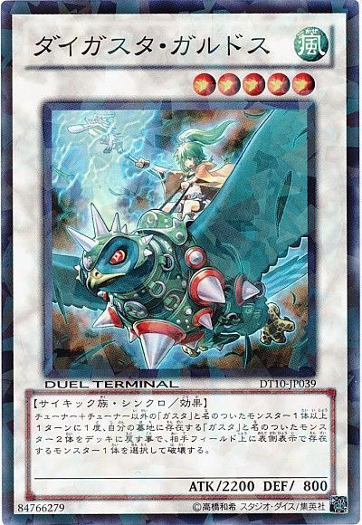 遊戯王 ダイガスタ・ガルドス[DT10][DT10-JP039][スーパー]