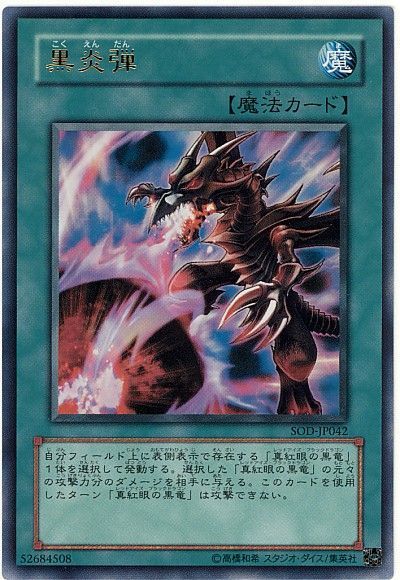 遊戯王 黒炎弾[SOD][SOD-JP042][ウルトラ]