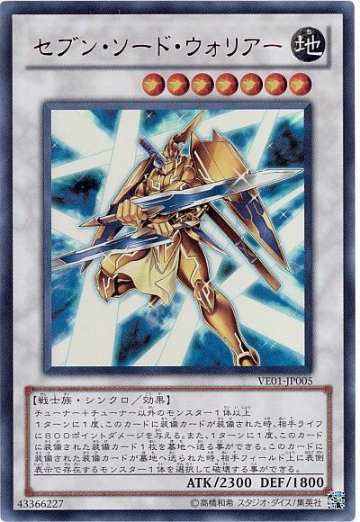遊戯王 セブン・ソード・ウォリアー[VE01][VE01-JP005][ウルトラ]