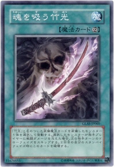 遊戯王 魂を吸う竹光[GLAS][GLAS-JP060][ノーマル]