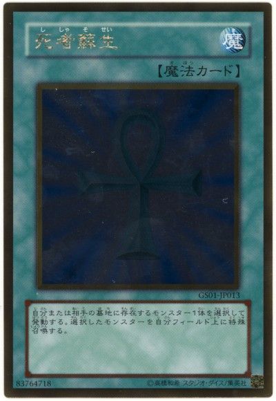 遊戯王 死者蘇生[GS01][GS01-JP013][ゴールド]