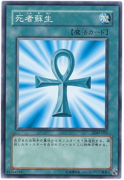 遊戯王 死者蘇生[SD魔法 さ行][ノーマル]