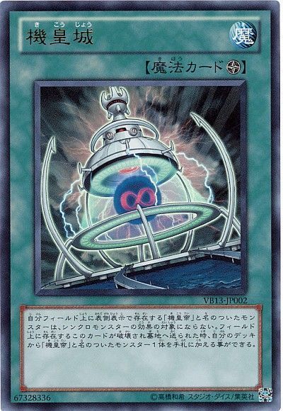 遊戯王 機皇城[本付属　か行][VB13-JP002][ウルトラ]
