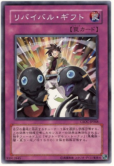 遊戯王 リバイバル・ギフト[CSOC][CSOC-JP068][ノーマル]