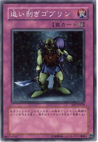 遊戯王 追い剥ぎゴブリン[SD罠 あ行][SD7-JP029][ノーマル]