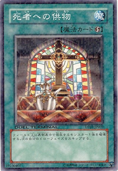 遊戯王 死者への供物[DT03][DT03-JP039][ノーマル]