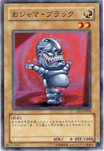 遊戯王 おジャマ・ブラック[DP2][DP2-JP004][ノーマル]