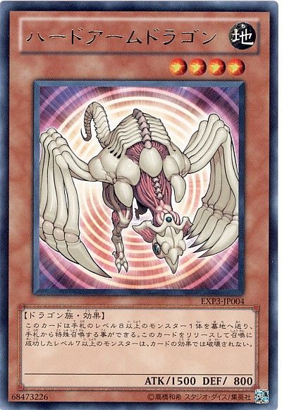 遊戯王 ハードアームドラゴン[EXP3][EXP3-JP004][レア]
