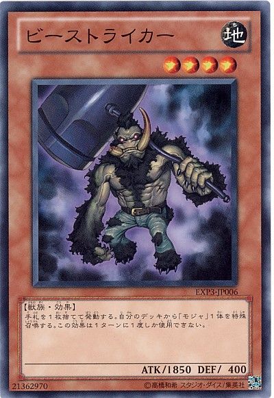 遊戯王 ビーストライカー[EXP3][EXP3-JP006][ノーマル]