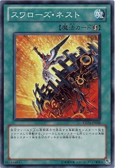 遊戯王 スワローズ・ネスト[EXP3][EXP3-JP008][スーパー]