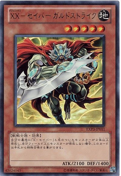 遊戯王 XX-セイバー ガルドストライク[EXP3][EXP3-JP011][ウルトラ]