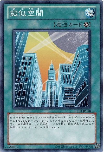 遊戯王 擬似空間[EXP3][EXP3-JP018][ノーマル]