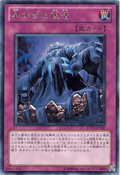 遊戯王 早すぎた復活[EXP3][EXP3-JP020][レア]