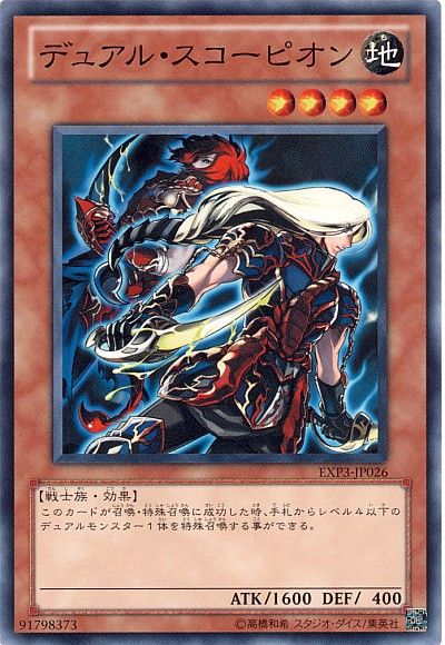 遊戯王 デュアル・スコーピオン[EXP3][EXP3-JP026][ノーマル]