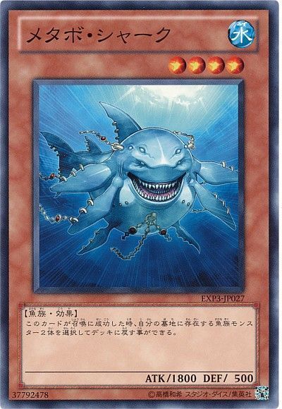 遊戯王 メタボ・シャーク[EXP3][EXP3-JP027][ノーマル]