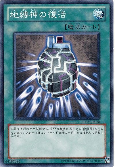 遊戯王 地縛神の復活[EXP3][EXP3-JP028][ノーマル]