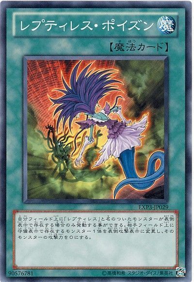 遊戯王 レプティレス・ポイズン[EXP3][EXP3-JP029][ノーマル]