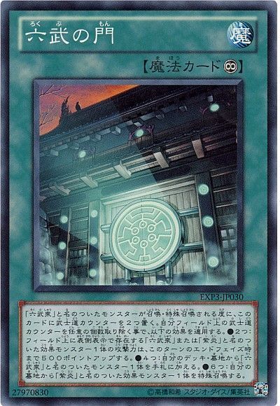 遊戯王 六武の門[EXP3][EXP3-JP030][スーパー]