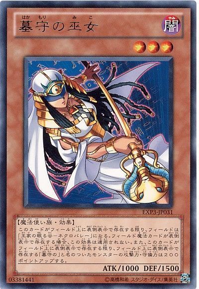 遊戯王 墓守の巫女[EXP3][EXP3-JP031][レア]