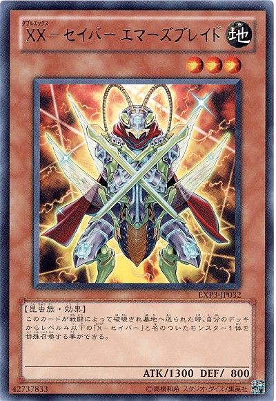 遊戯王 XX-セイバー エマーズブレイド[EXP3][EXP3-JP032][レア]