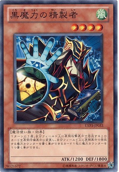 遊戯王 黒魔力の精製者[EXP3][EXP3-JP033][ノーマル]