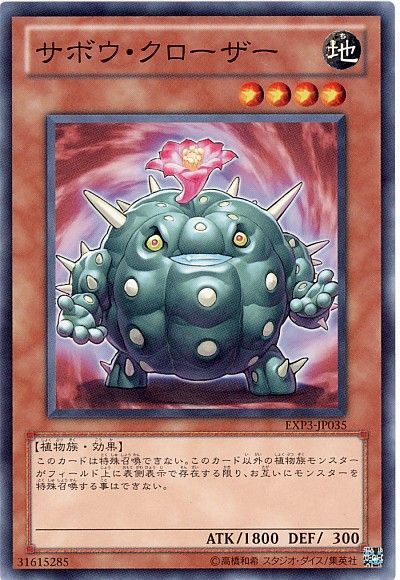 遊戯王 サボウ・クローザー[EXP3][EXP3-JP035][ノーマル]