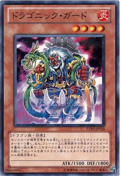 遊戯王 ドラゴニック・ガード[EXP3][EXP3-JP036][ノーマル]