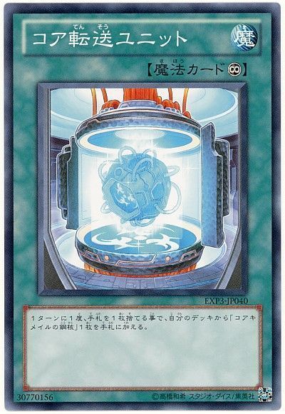 遊戯王 コア転送ユニット[EXP3][EXP3-JP040][ノーマル]