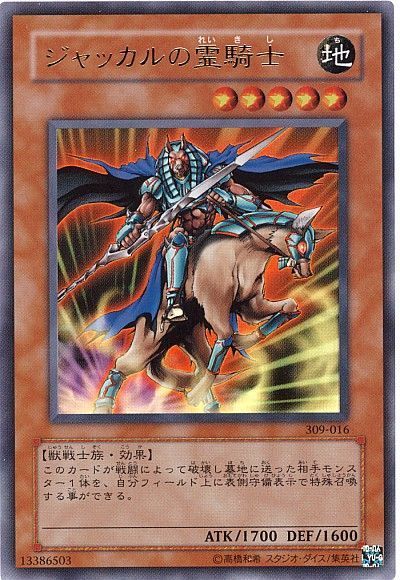 ジャッカルの霊騎士