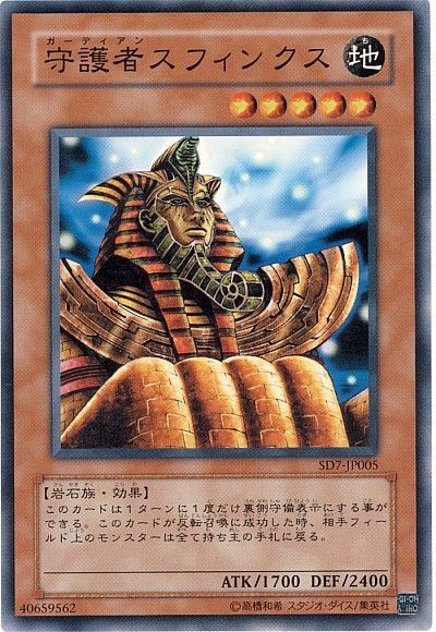 遊戯王 守護者スフィンクス[SDモンスター か行][ノーマル]