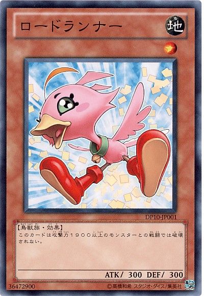 遊戯王 ロードランナー[DP10][DP10-JP001][ノーマル]