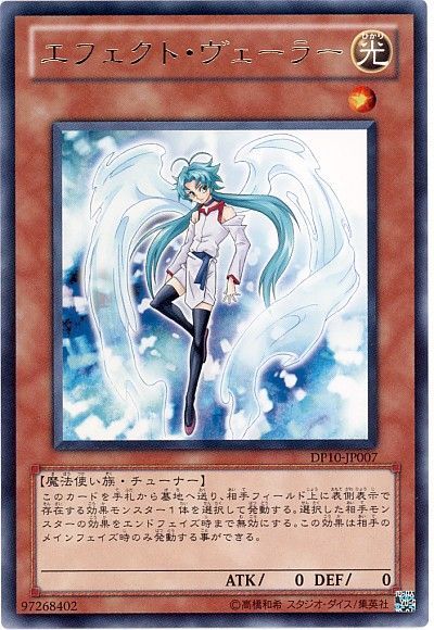 遊戯王 エフェクト・ヴェーラー[DP10][DP10-JP007][レア]