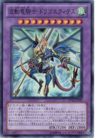 遊戯王 波動竜騎士 ドラゴエクィテス[DP10][DP10-JP016][スーパー]