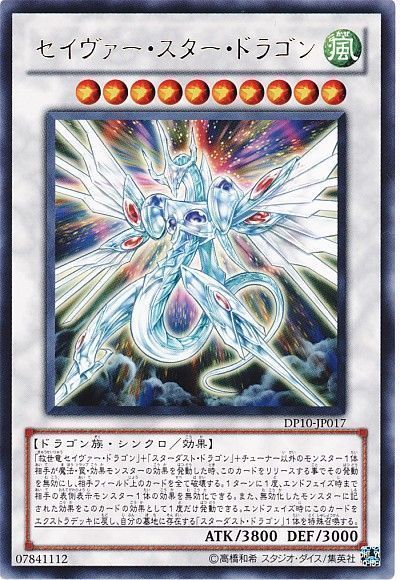 遊戯王 セイヴァー・スター・ドラゴン[DP10][DP10-JP017][レア]