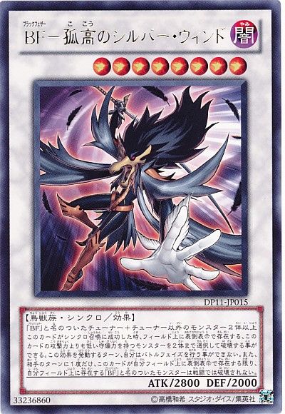 遊戯王 BF-孤高のシルバー・ウィンド[DP11][DP11-JP015][レア]