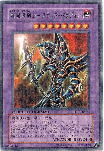 遊戯王 超魔導剣士-ブラック・パラディン[DT05][DT05-JP034][レア]