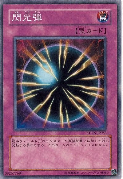 遊戯王 閃光弾[STON][STON-JP053][ノーマル]