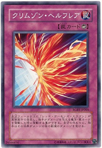 遊戯王 クリムゾン・ヘルフレア[RGBT][RGBT-JP064][ノーマル]