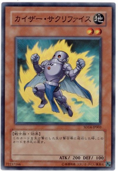 遊戯王 カイザー・サクリファイス[SDモンスター か行][SD14-JP003][スーパー]