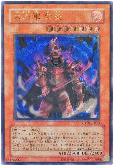 遊戯王 大将軍 紫炎[STON][STON-JP013][アルティメット]