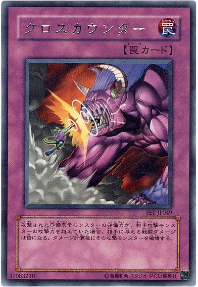 遊戯王 クロスカウンター[FET][FET-JP049][レア]
