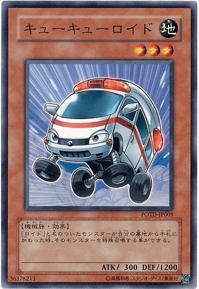 遊戯王 キューキューロイド[POTD][POTD-JP009][ノーマル]